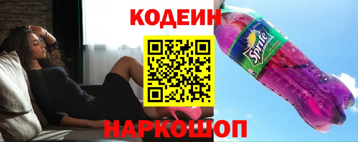 Codein напиток Lean (лин) Ишимбай